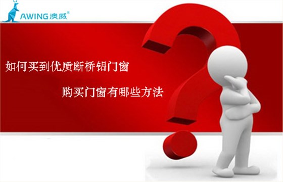 如何買(mǎi)到優(yōu)質(zhì)斷橋鋁門(mén)窗，購(gòu)買(mǎi)門(mén)窗有哪些方法