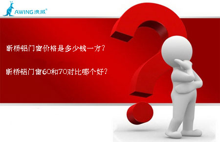 斷橋鋁門窗價格是多少錢一方？斷橋鋁門窗60和70對比哪個好？