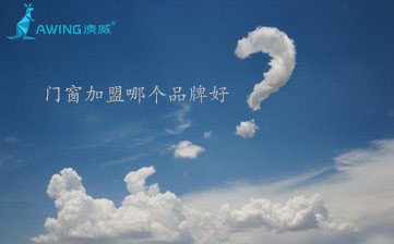 2019年加盟門窗哪個(gè)品牌好？加盟門窗店需要多少錢