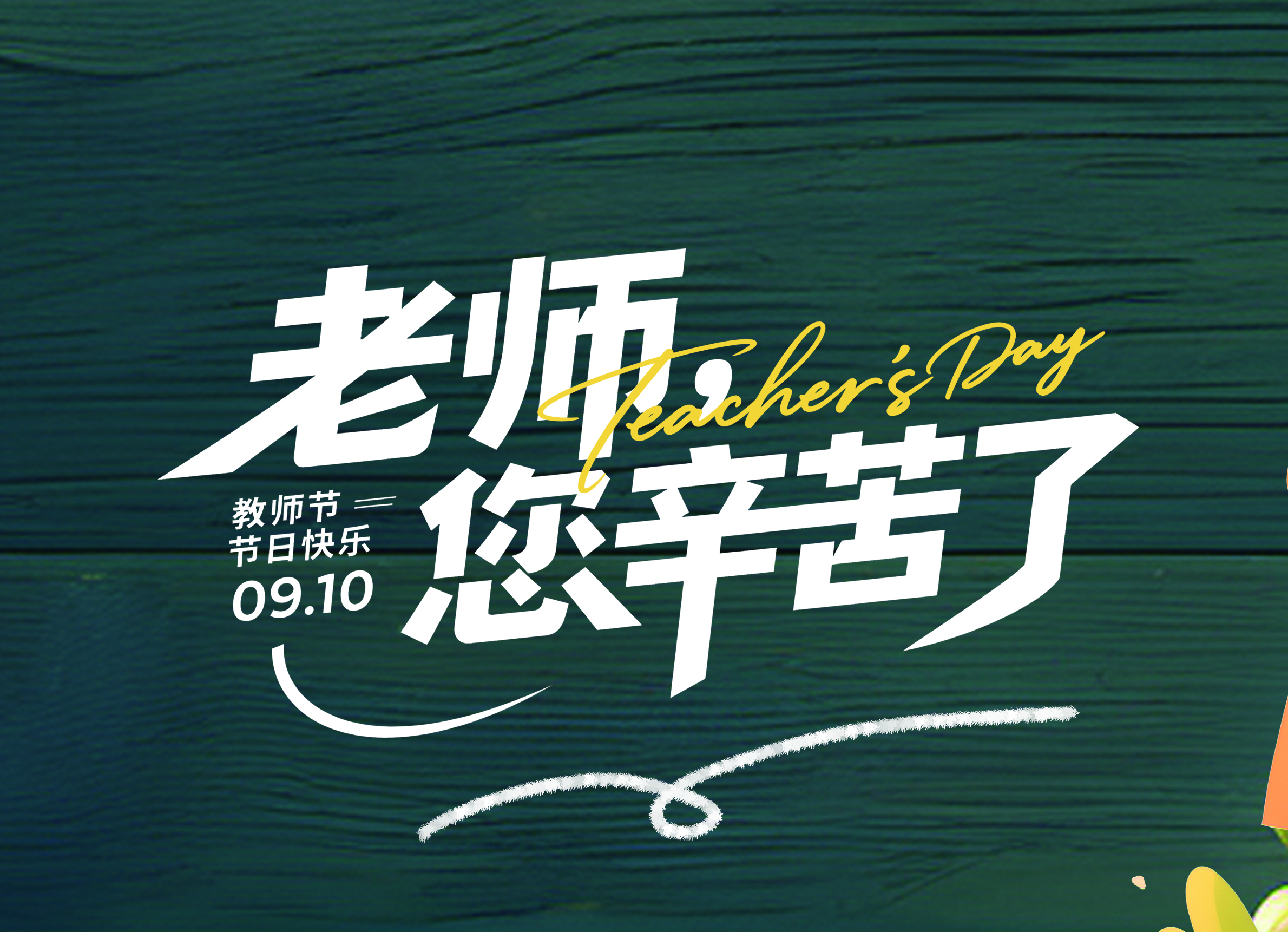 師者鑄人，門窗鑄家 —— 澳威門窗致敬教師節(jié)